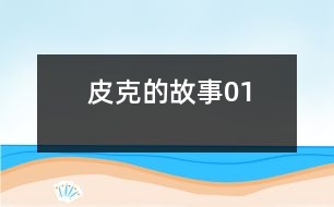 皮克的故事01