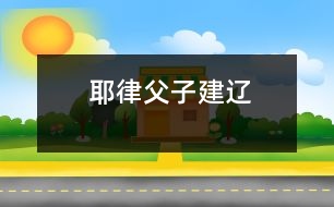 耶律父子建遼