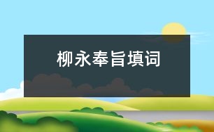 柳永奉旨填詞