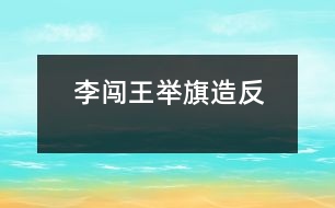 李闖王舉旗造反