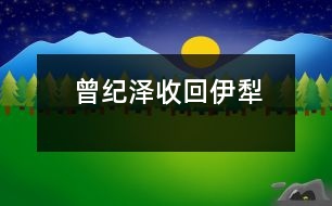 曾紀澤收回伊犁