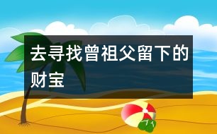 去尋找曾祖父留下的財寶