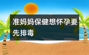 準(zhǔn)媽媽保?。合霊言幸扰哦?></p>										
													<p>　　人體每天都會通過呼吸、飲食及皮膚接觸等方式從外界吸收“毒物”，天長日久它們在機體內(nèi)蓄積，就會對健康造成危害。對于孕婦來說，這種危害更為明顯。例如吸煙，無論是主動還是被動吸煙，都會影響女性的正常孕育。 </p><p>　　據(jù)科學(xué)家報告，妊娠期間母親飲酒生下來的嬰兒容易出現(xiàn)器官功能障礙，即胎兒性酒精綜合征。有害物質(zhì)還包括放射性物質(zhì)、重金屬鹽、亞硝胺等等。因此，年輕的夫婦至少應(yīng)在計劃懷孕前半年戒煙戒酒、遠離各種煙塵及有害物質(zhì)。 </p><p>　　實踐證明，日常生活中的某些食物有幫助人體排出體內(nèi)毒素的作用。 </p><p>　　動物血豬、鴨、雞、鵝等動物血液中的血紅蛋白被胃液分解后，可與侵入人體的煙塵和重金屬發(fā)生反應(yīng)，提高淋巴細胞的吞噬功能，還有補血作用。 </p><p>　　鮮蔬果汁它們所含的生物活性物質(zhì)能阻斷亞硝胺對機體的危害，還能改變血液的酸堿度，有利于防病排毒。 </p><p>　　海藻類海帶、紫菜等所含的膠質(zhì)能促使體內(nèi)的放射性物質(zhì)隨大便排出體外，故可減少放射性疾病的發(fā)生。 </p><p>　　韭菜韭菜富含揮發(fā)油、纖維素等成分，粗纖維可助吸煙飲酒者排出毒物。 </p><p>　　豆芽豆芽含多種維生素，能清除體內(nèi)致畸物質(zhì)，促進性激素生成。</p>						</div>
						</div>
					</div>
					<div   id=