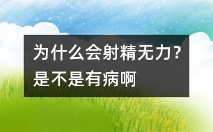 為什么會(huì)射精無力？是不是有病啊