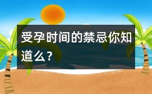 受孕時(shí)間的禁忌你知道么？