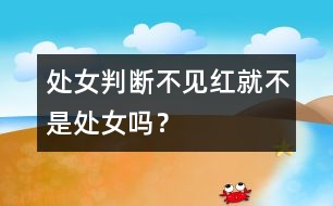 處女判斷：不見紅就不是處女嗎？