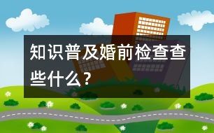 知識普及：婚前檢查查些什么？