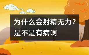 為什么會(huì)射精無力？是不是有病啊