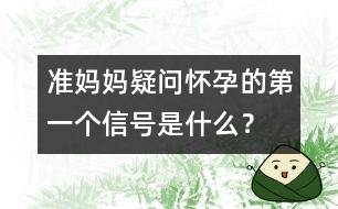 準媽媽疑問：懷孕的第一個信號是什么？