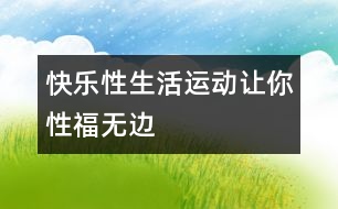 快樂性生活：運(yùn)動讓你“性”福無邊