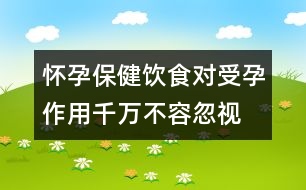 懷孕保?。猴嬍硨?duì)受孕作用千萬不容忽視