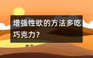 增強(qiáng)性欲的方法：多吃巧克力？