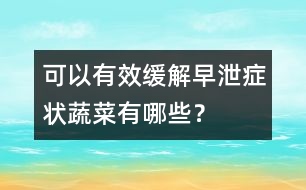 可以有效緩解早泄癥狀蔬菜有哪些？