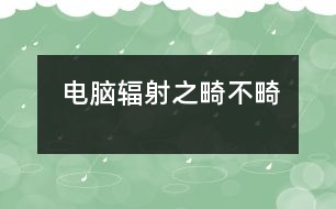 電腦輻射之畸不畸