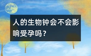 人的生物鐘會(huì)不會(huì)影響受孕嗎？