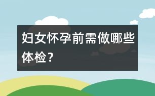 婦女懷孕前需做哪些體檢？