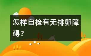 怎樣自檢有無排卵障礙？