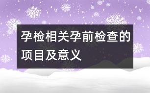 孕檢相關(guān)：孕前檢查的項目及意義