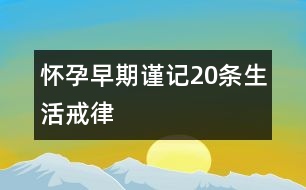 懷孕早期謹(jǐn)記：20條生活戒律