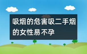 吸煙的危害：吸二手煙的女性易不孕