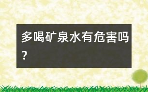 多喝礦泉水有危害嗎？