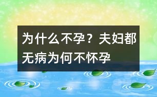 為什么不孕？夫婦都無病為何不懷孕