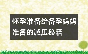 懷孕準(zhǔn)備：給備孕媽媽準(zhǔn)備的減壓秘籍