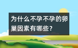 為什么不孕：不孕的卵巢因素有哪些？