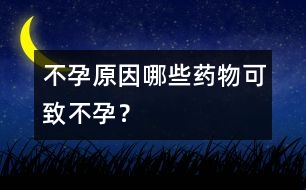 不孕原因：哪些藥物可致不孕？