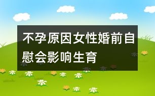 不孕原因：女性婚前自慰會影響生育