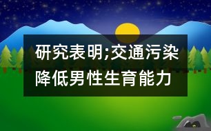 研究表明;交通污染降低男性生育能力