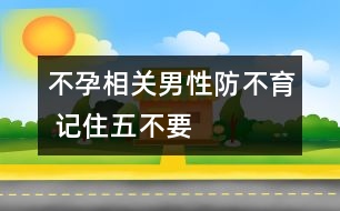 不孕相關(guān)：男性防不育 記住五不要