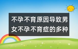 不孕不育原因：導(dǎo)致男女不孕不育癥的多種因素