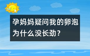 孕媽媽疑問(wèn)：我的卵泡為什么沒(méi)長(zhǎng)勁？