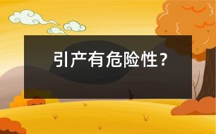 引產(chǎn)有危險性？