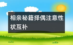 相親秘籍：擇偶注意“性狀”互補(bǔ)