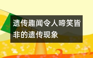 遺傳趣聞：令人啼笑皆非的遺傳現象