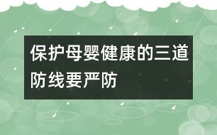 保護母嬰健康的三道防線要嚴防