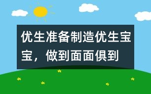 優(yōu)生準備：制造優(yōu)生寶寶，做到面面俱到