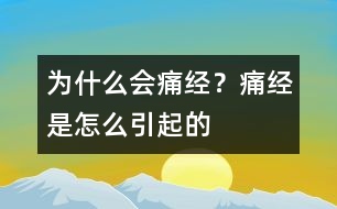 為什么會(huì)痛經(jīng)？痛經(jīng)是怎么引起的