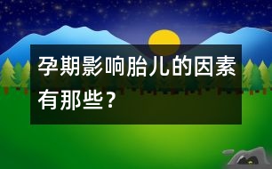 孕期影響胎兒的因素有那些？