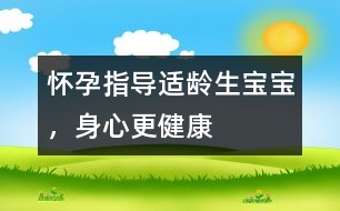 懷孕指導(dǎo)：適齡生寶寶，身心更健康