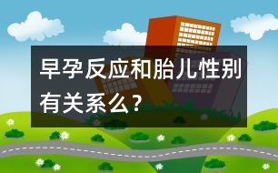 早孕反應(yīng)和胎兒性別有關(guān)系么？