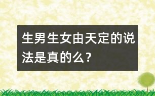 生男生女由“天”定的說法是真的么？