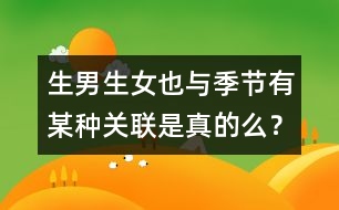 生男生女也與季節(jié)有某種關(guān)聯(lián)是真的么？