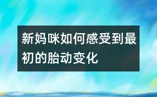 新媽咪如何感受到最初的胎動變化