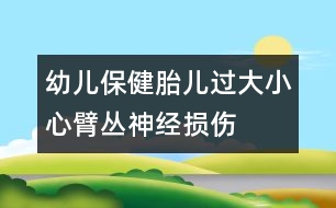 幼兒保健：胎兒過(guò)大小心臂叢神經(jīng)損傷