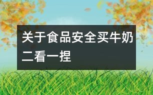 關于食品安全：買牛奶“二看一捏”