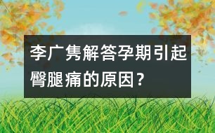 李廣雋解答：孕期引起臀腿痛的原因？