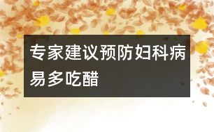 專家建議：預(yù)防婦科病易多吃醋